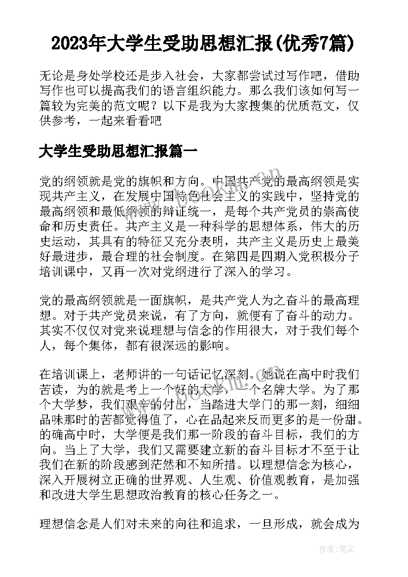 2023年大学生受助思想汇报(优秀7篇)