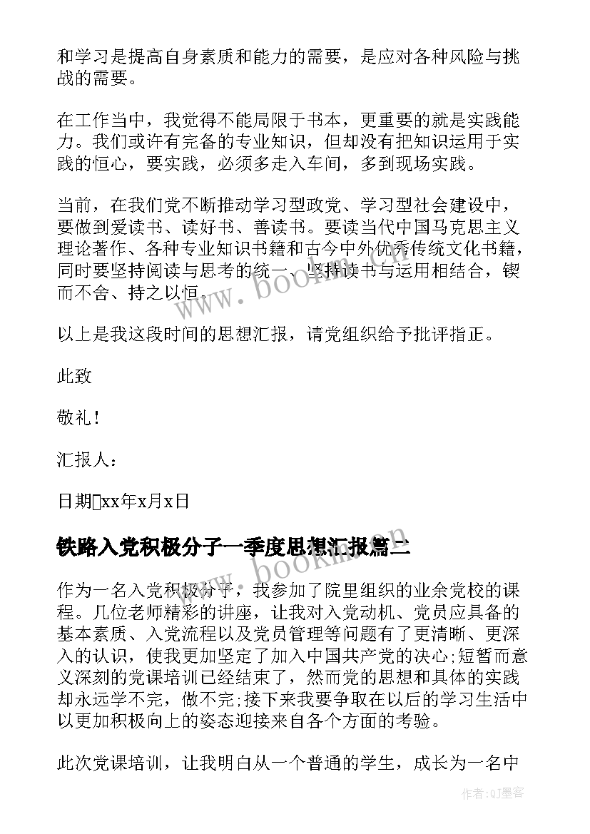 2023年铁路入党积极分子一季度思想汇报 铁路入党思想汇报(优秀5篇)