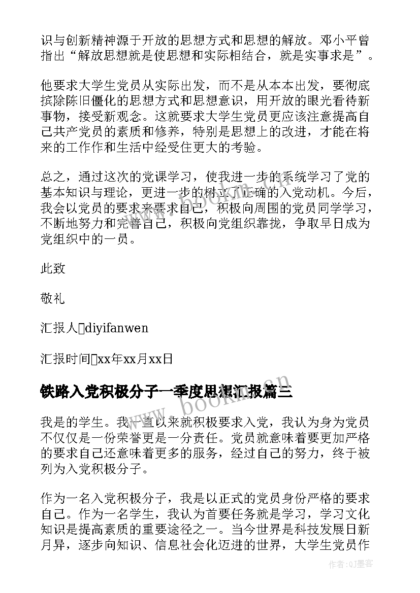 2023年铁路入党积极分子一季度思想汇报 铁路入党思想汇报(优秀5篇)