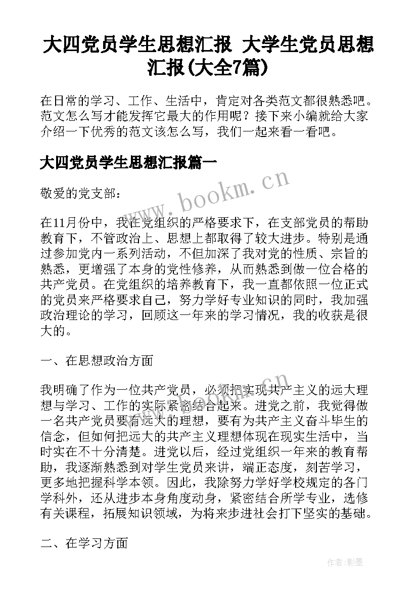 大四党员学生思想汇报 大学生党员思想汇报(大全7篇)