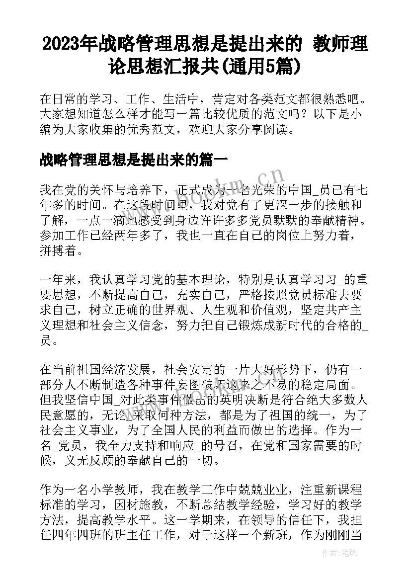 2023年战略管理思想是提出来的 教师理论思想汇报共(通用5篇)