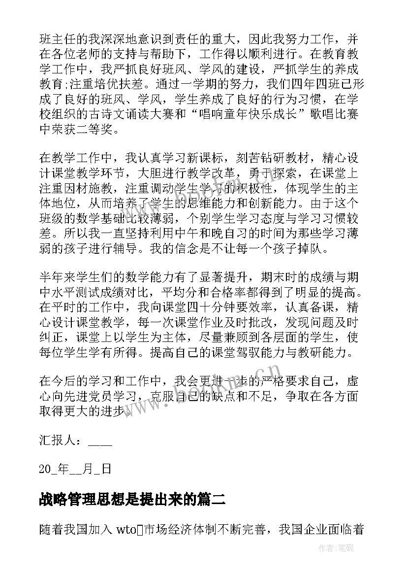 2023年战略管理思想是提出来的 教师理论思想汇报共(通用5篇)