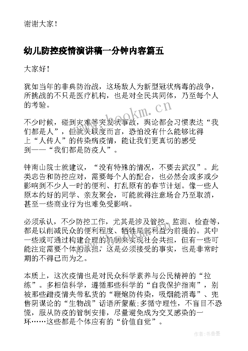 2023年幼儿防控疫情演讲稿一分钟内容 疫情防控演讲稿分钟疫情演讲稿(精选8篇)