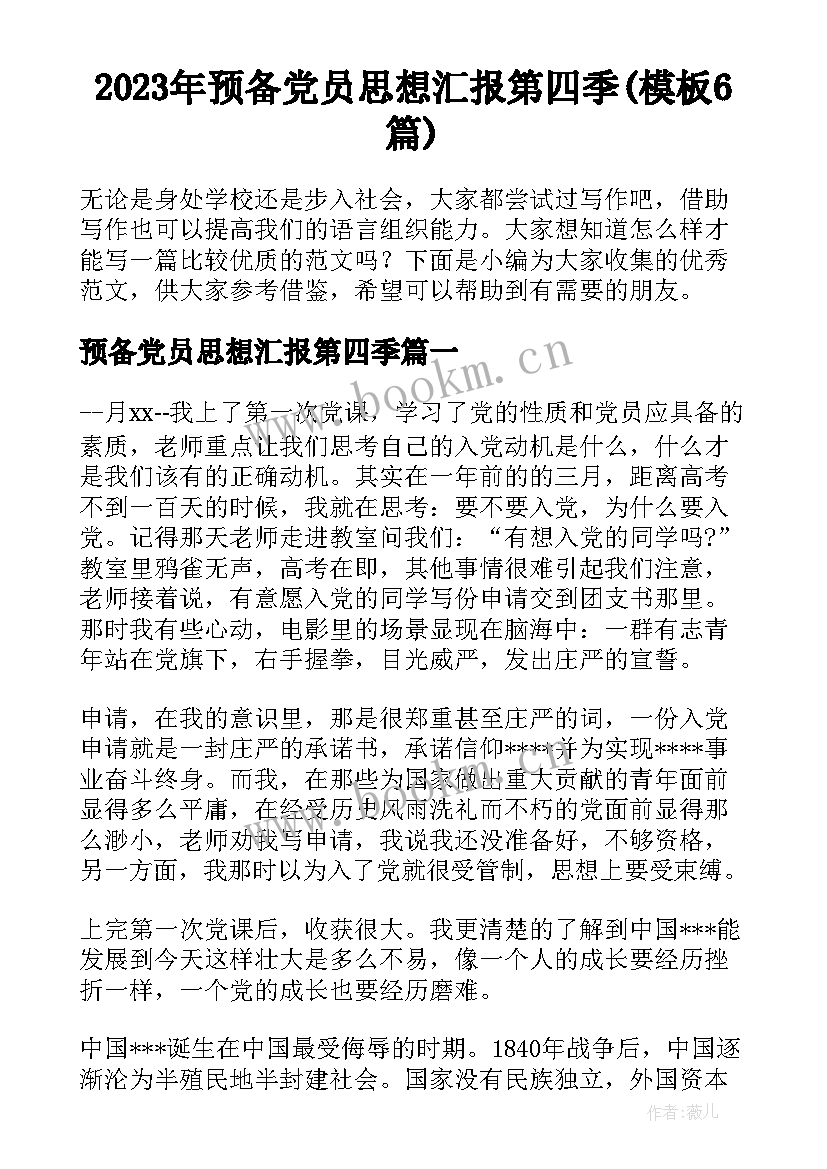 2023年预备党员思想汇报第四季(模板6篇)