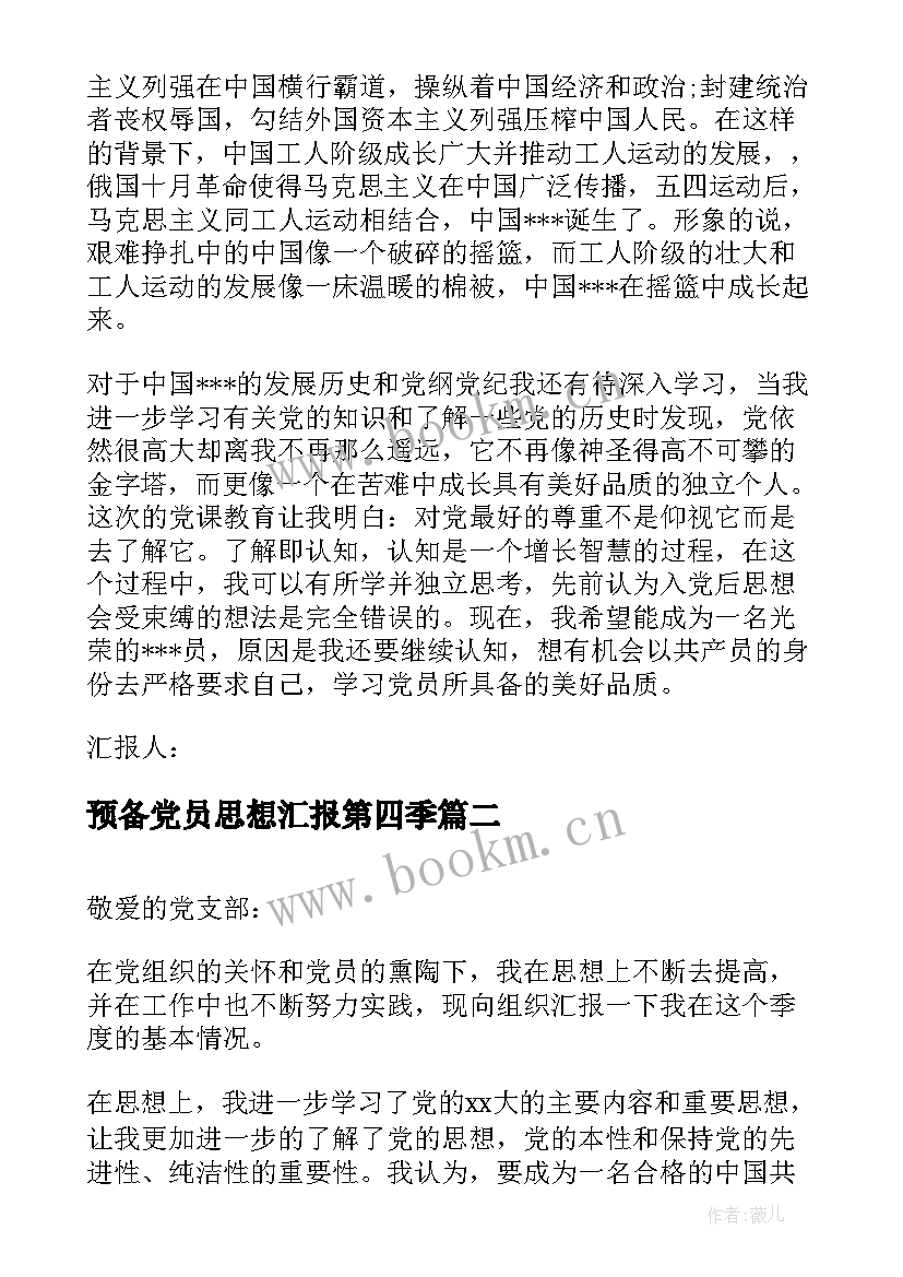 2023年预备党员思想汇报第四季(模板6篇)