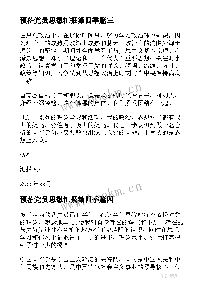 2023年预备党员思想汇报第四季(模板6篇)