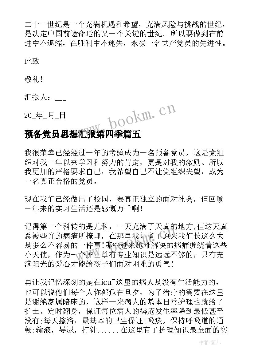 2023年预备党员思想汇报第四季(模板6篇)