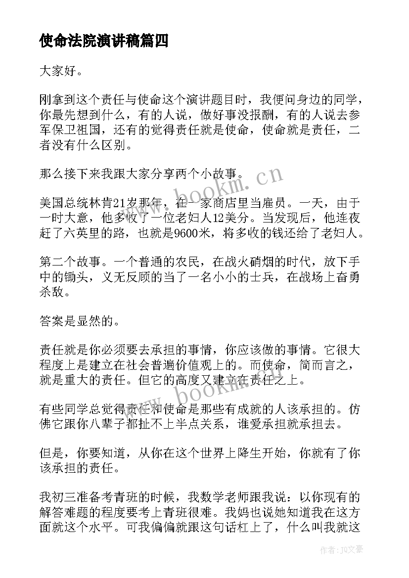 2023年使命法院演讲稿(通用9篇)