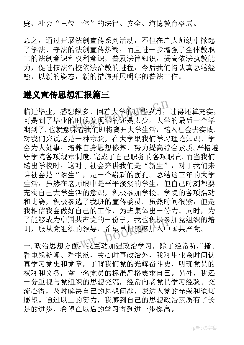 2023年遵义宣传思想汇报 宣传宪法思想汇报(汇总5篇)