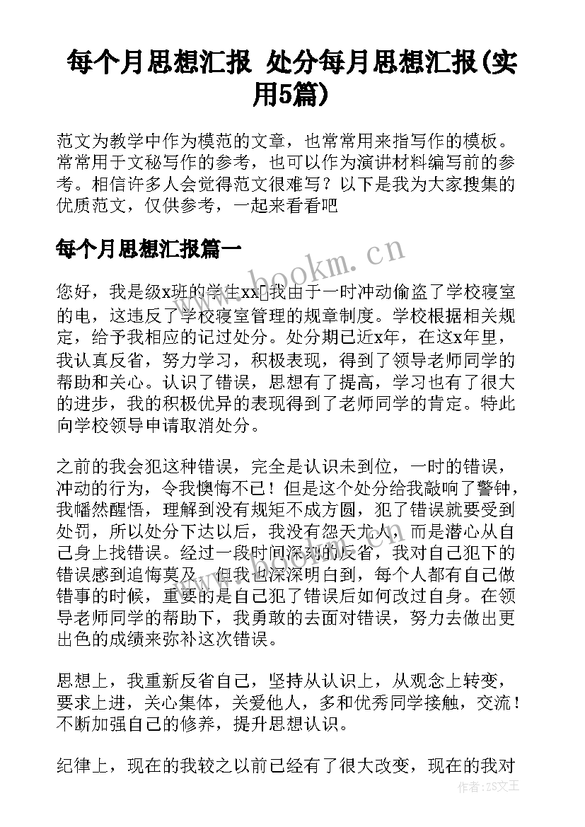 每个月思想汇报 处分每月思想汇报(实用5篇)