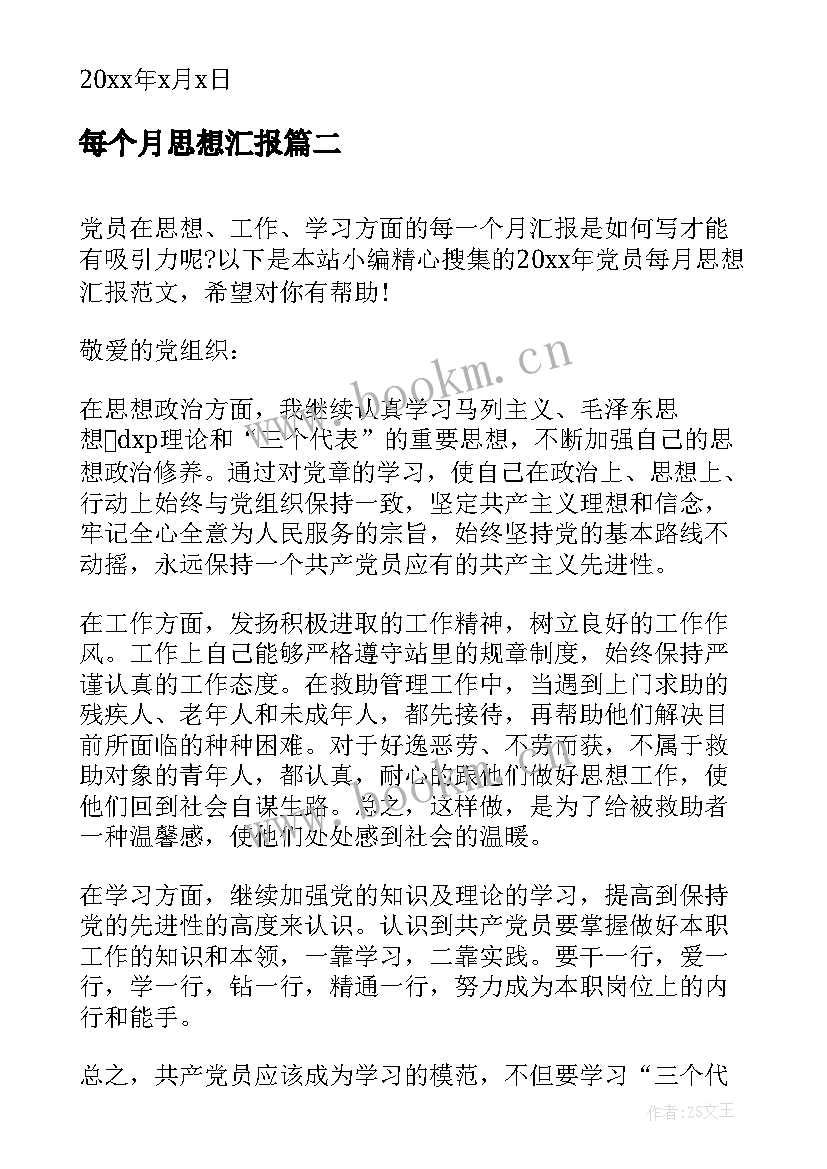 每个月思想汇报 处分每月思想汇报(实用5篇)