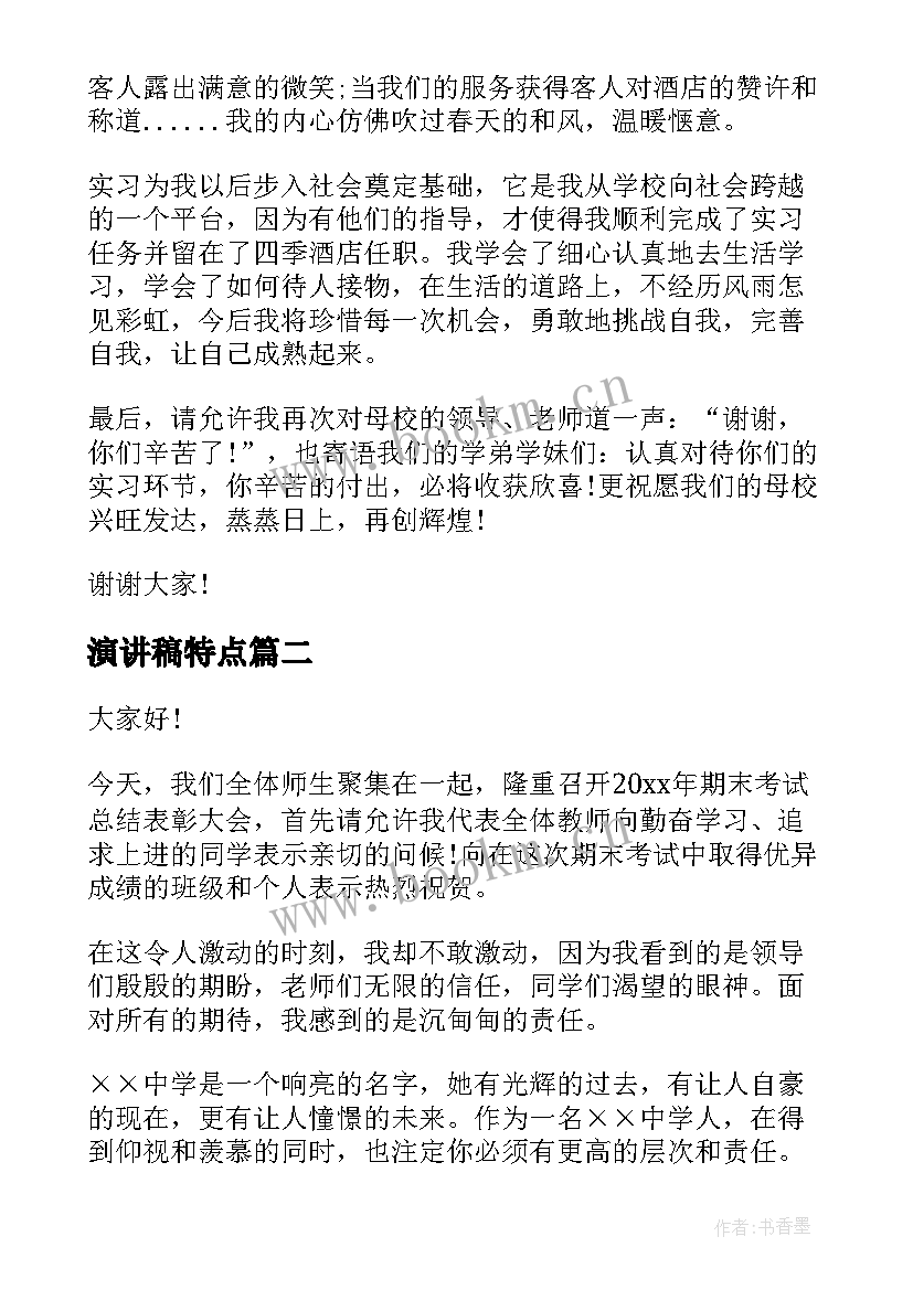 2023年演讲稿特点(实用5篇)