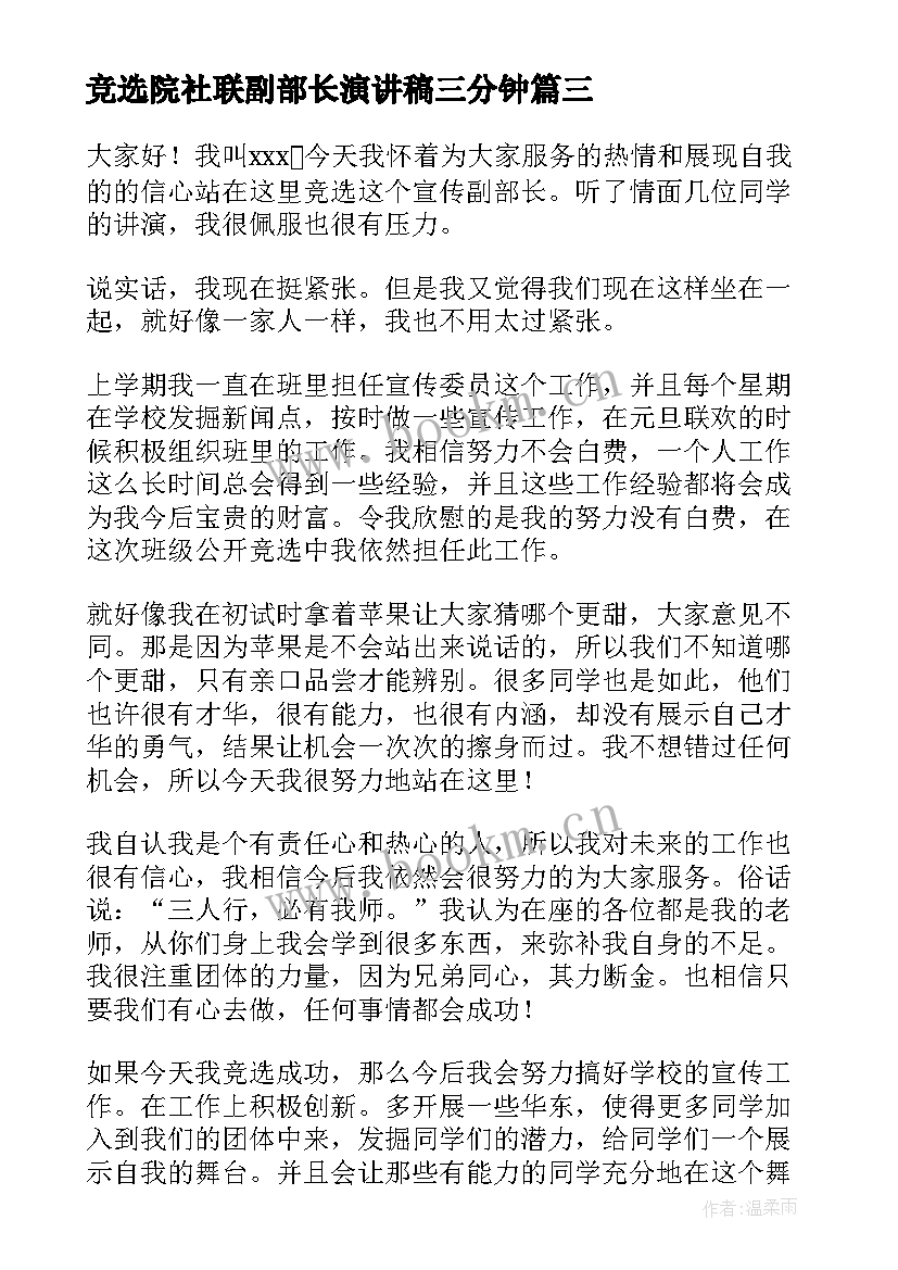 最新竞选院社联副部长演讲稿三分钟 副部长竞选演讲稿格式(优质8篇)