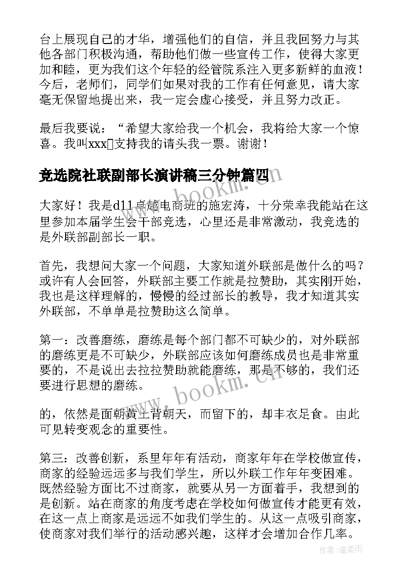 最新竞选院社联副部长演讲稿三分钟 副部长竞选演讲稿格式(优质8篇)