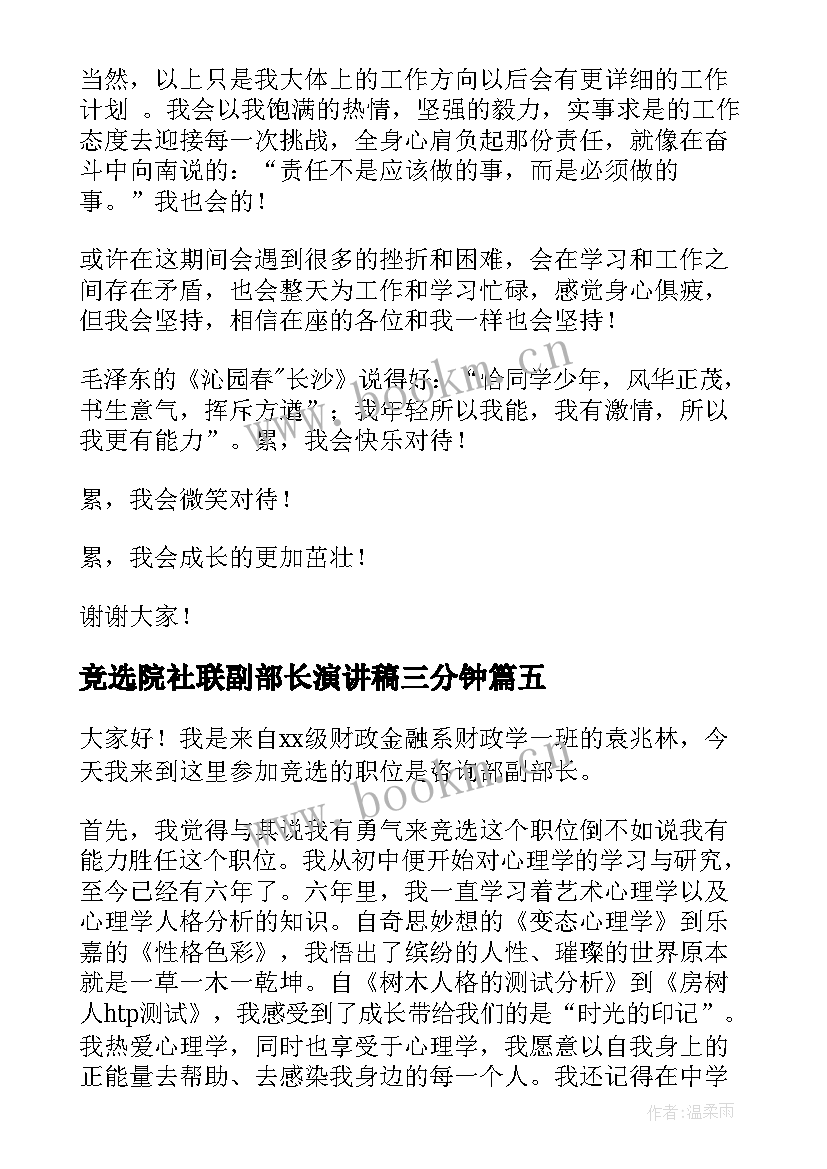 最新竞选院社联副部长演讲稿三分钟 副部长竞选演讲稿格式(优质8篇)