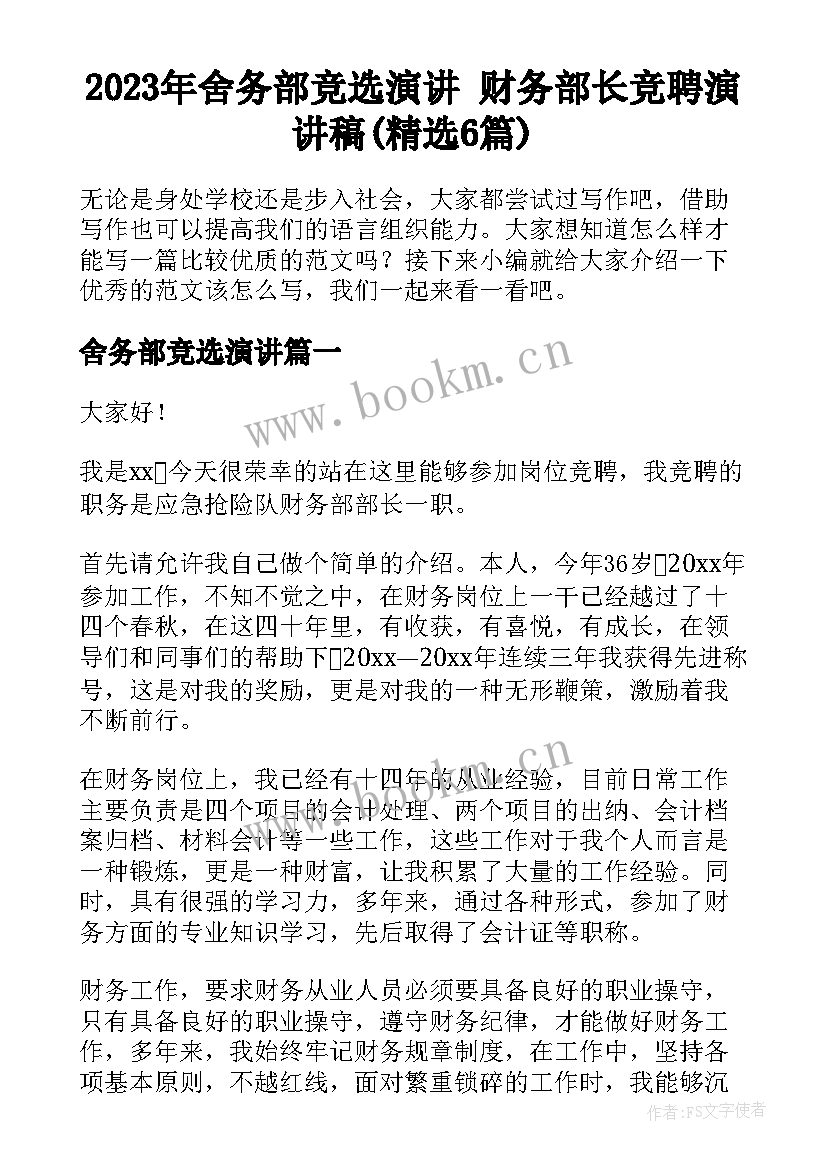 2023年舍务部竞选演讲 财务部长竞聘演讲稿(精选6篇)