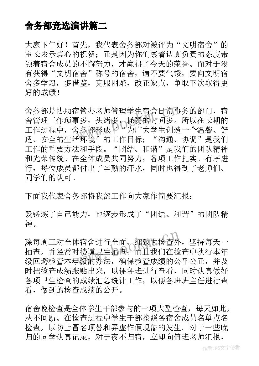 2023年舍务部竞选演讲 财务部长竞聘演讲稿(精选6篇)