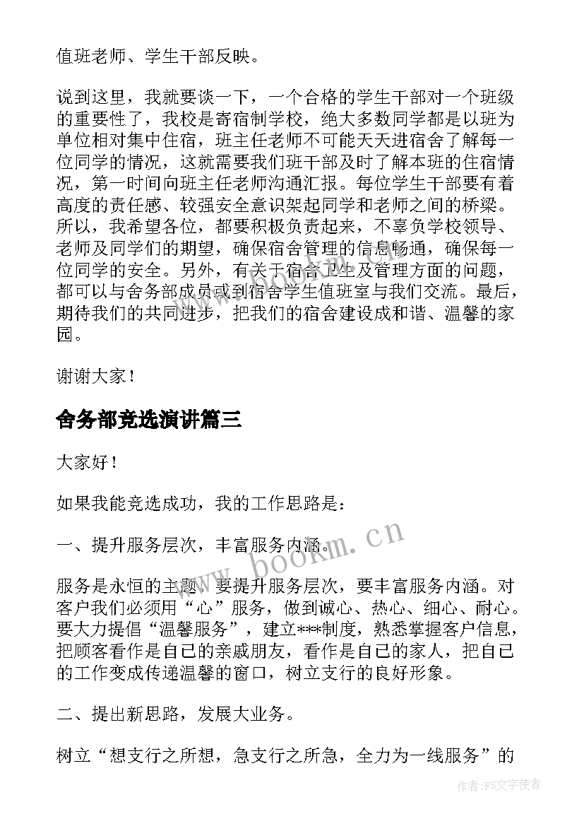 2023年舍务部竞选演讲 财务部长竞聘演讲稿(精选6篇)