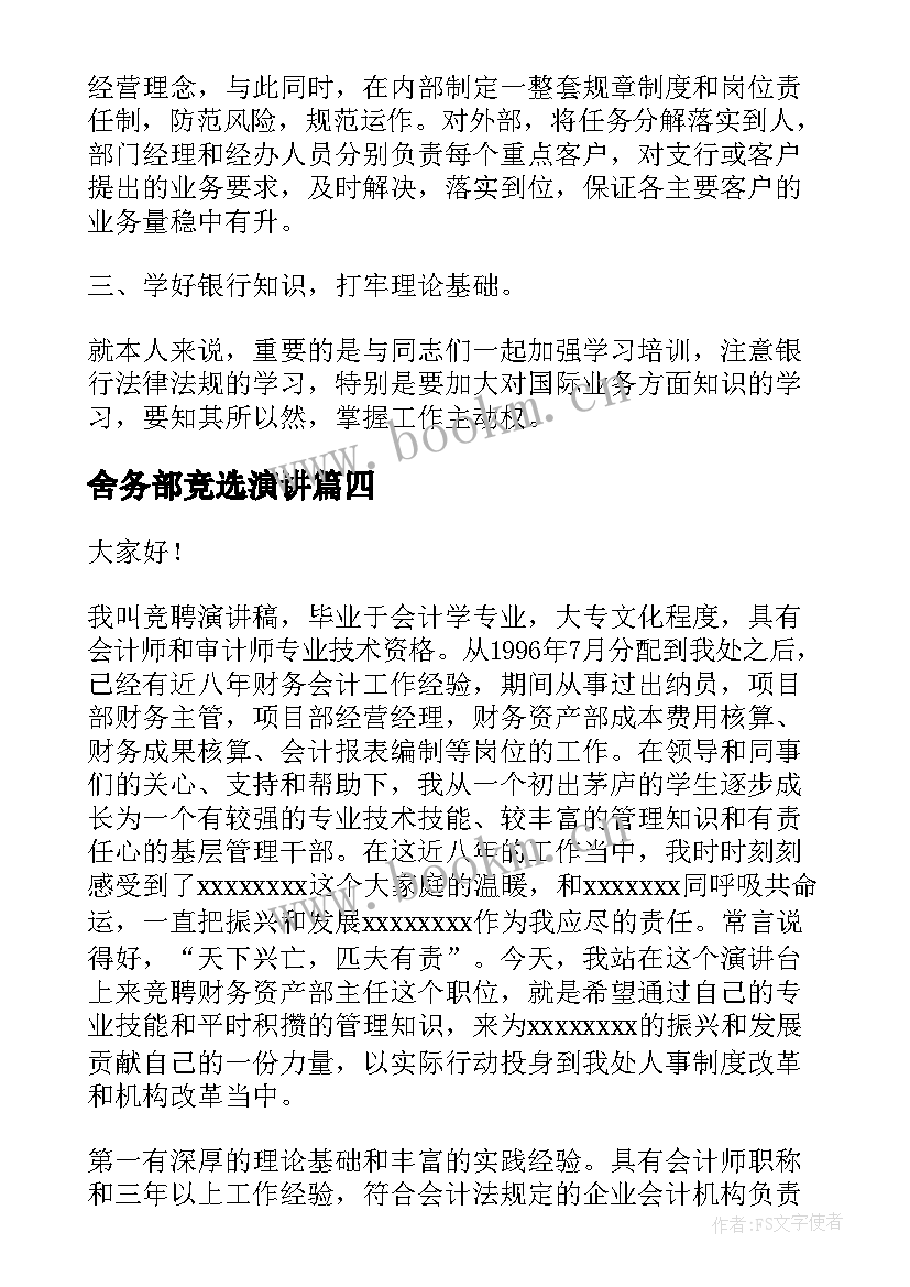 2023年舍务部竞选演讲 财务部长竞聘演讲稿(精选6篇)