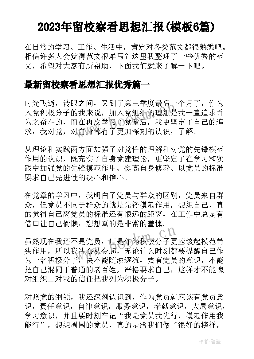 2023年留校察看思想汇报(模板6篇)