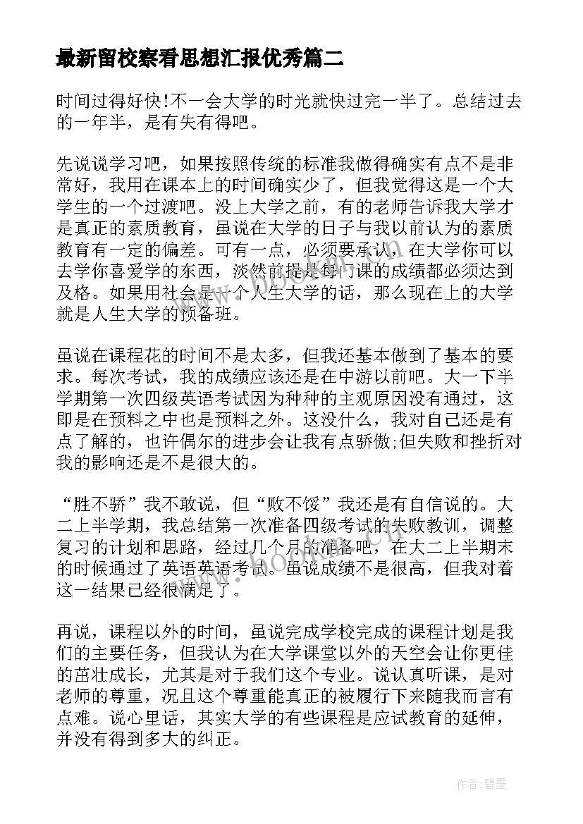 2023年留校察看思想汇报(模板6篇)