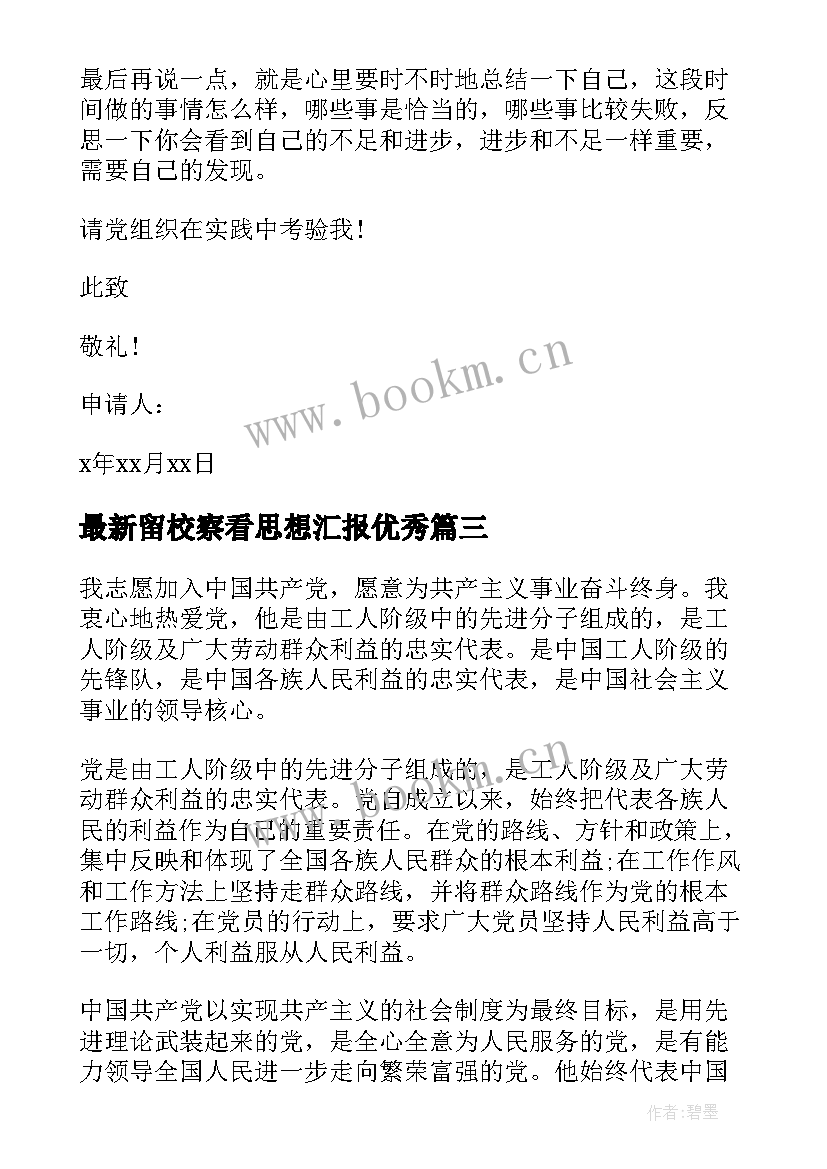 2023年留校察看思想汇报(模板6篇)