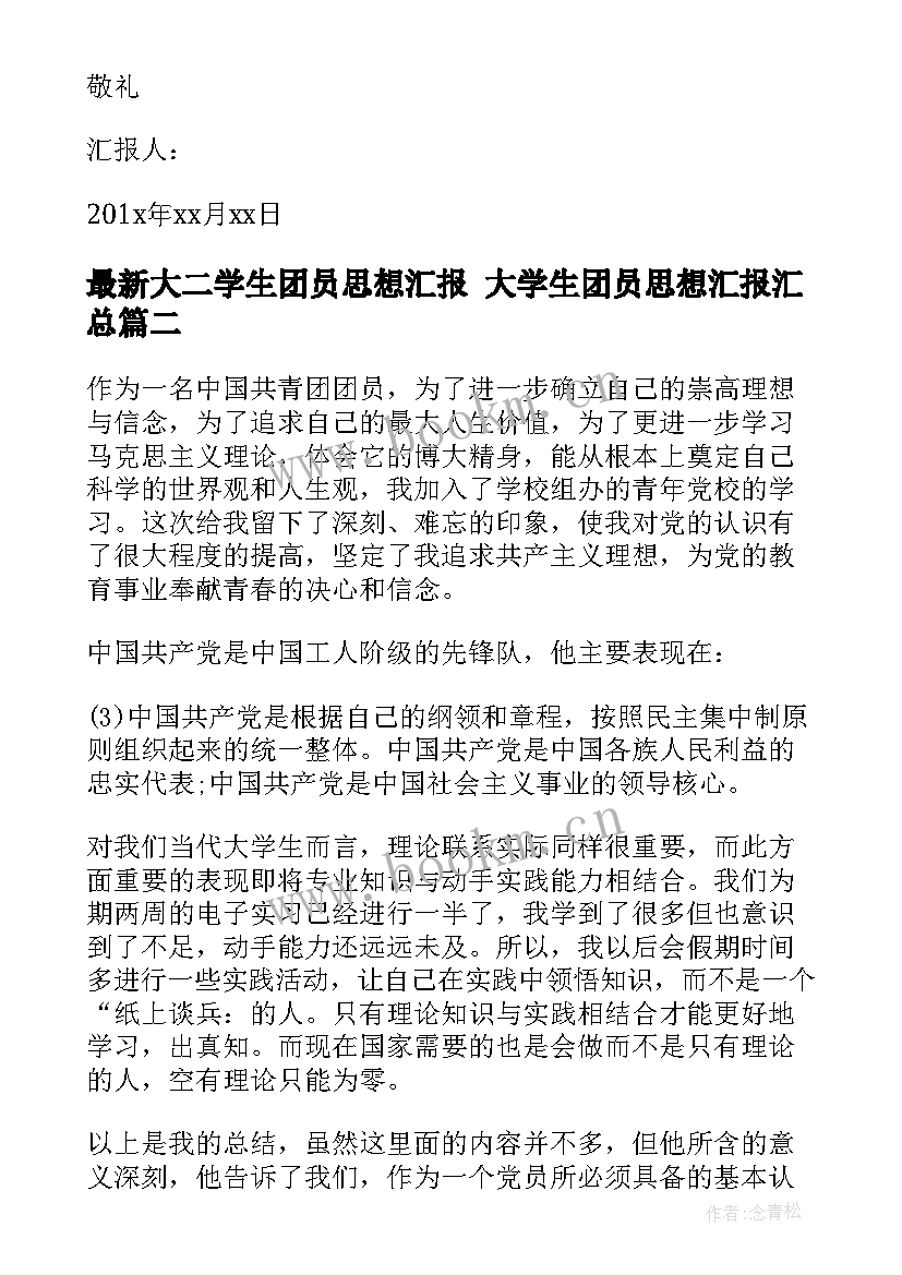 2023年大二学生团员思想汇报 大学生团员思想汇报(通用5篇)