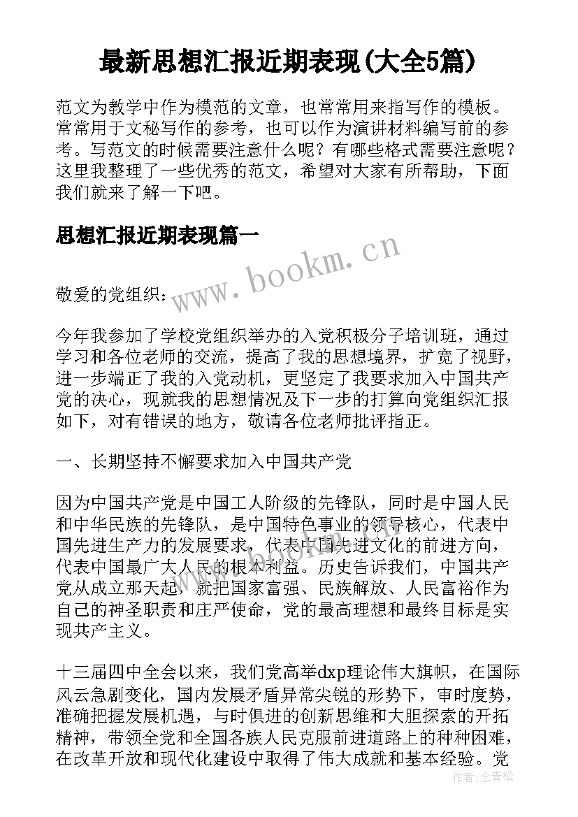 最新思想汇报近期表现(大全5篇)