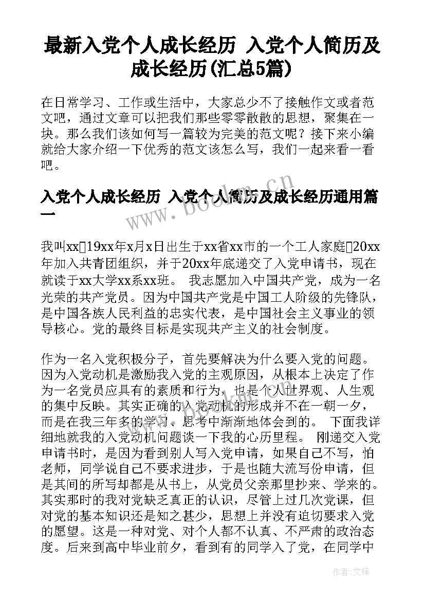 最新入党个人成长经历 入党个人简历及成长经历(汇总5篇)