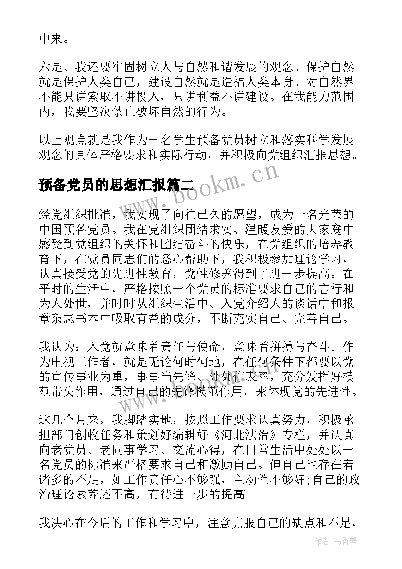 预备党员的思想汇报 预备党员思想汇报(实用6篇)