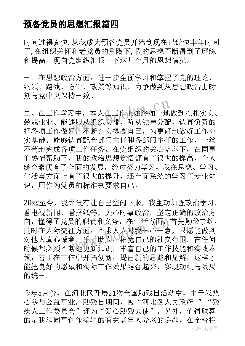 预备党员的思想汇报 预备党员思想汇报(实用6篇)