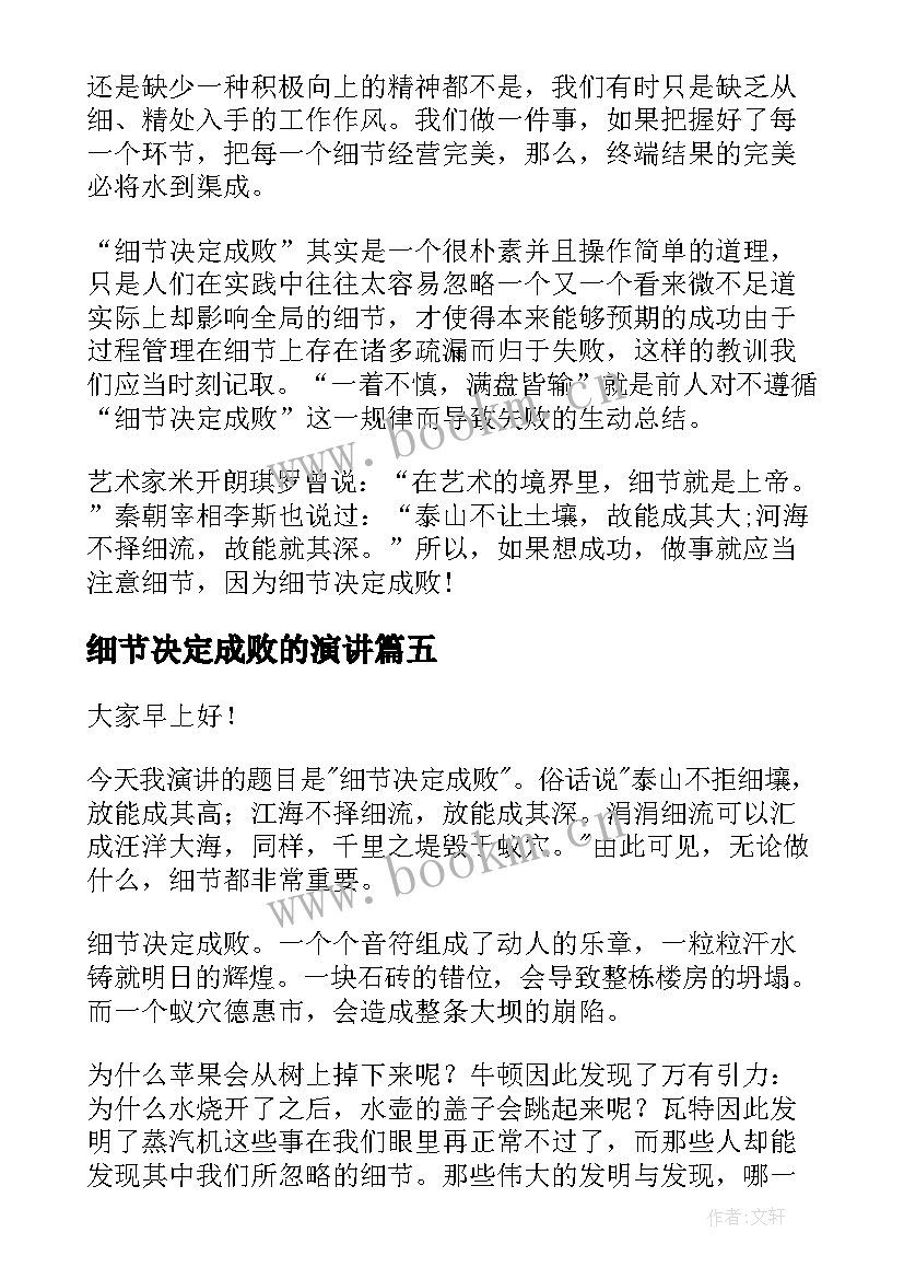 细节决定成败的演讲(精选7篇)