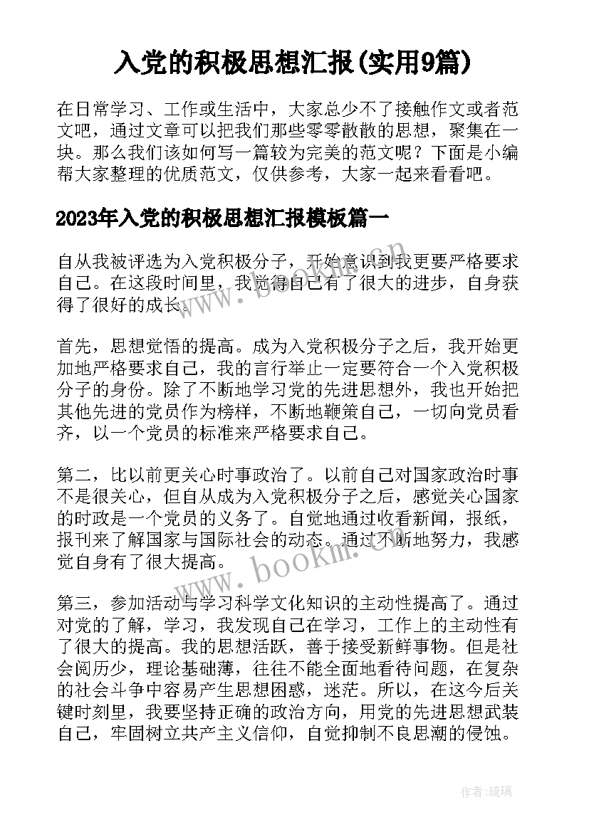 入党的积极思想汇报(实用9篇)