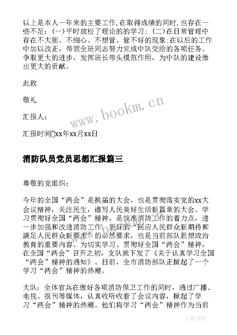 最新消防队员党员思想汇报 消防党员思想汇报(实用5篇)