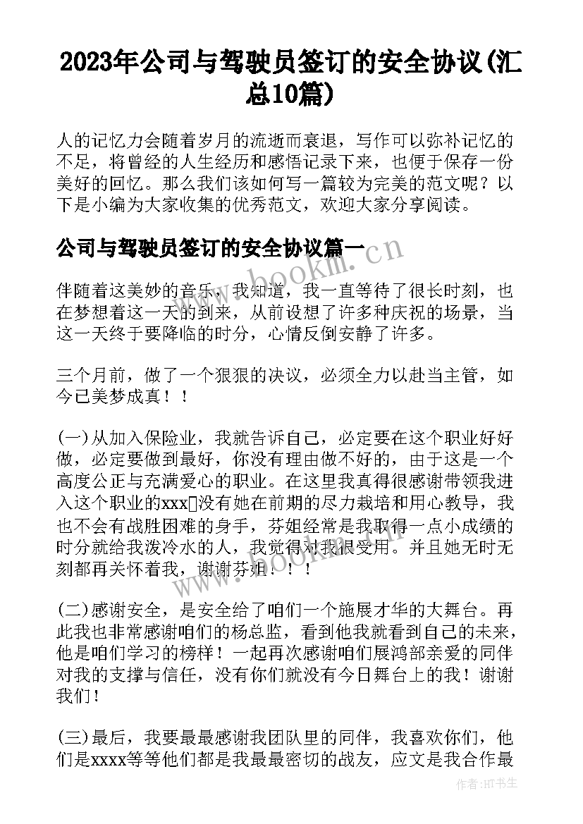 2023年公司与驾驶员签订的安全协议(汇总10篇)