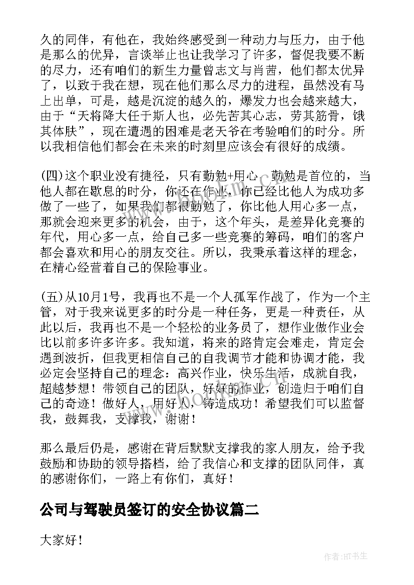 2023年公司与驾驶员签订的安全协议(汇总10篇)