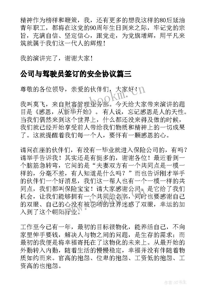 2023年公司与驾驶员签订的安全协议(汇总10篇)