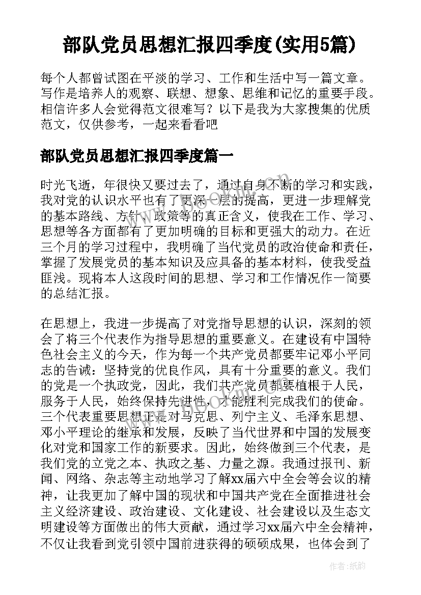 部队党员思想汇报四季度(实用5篇)