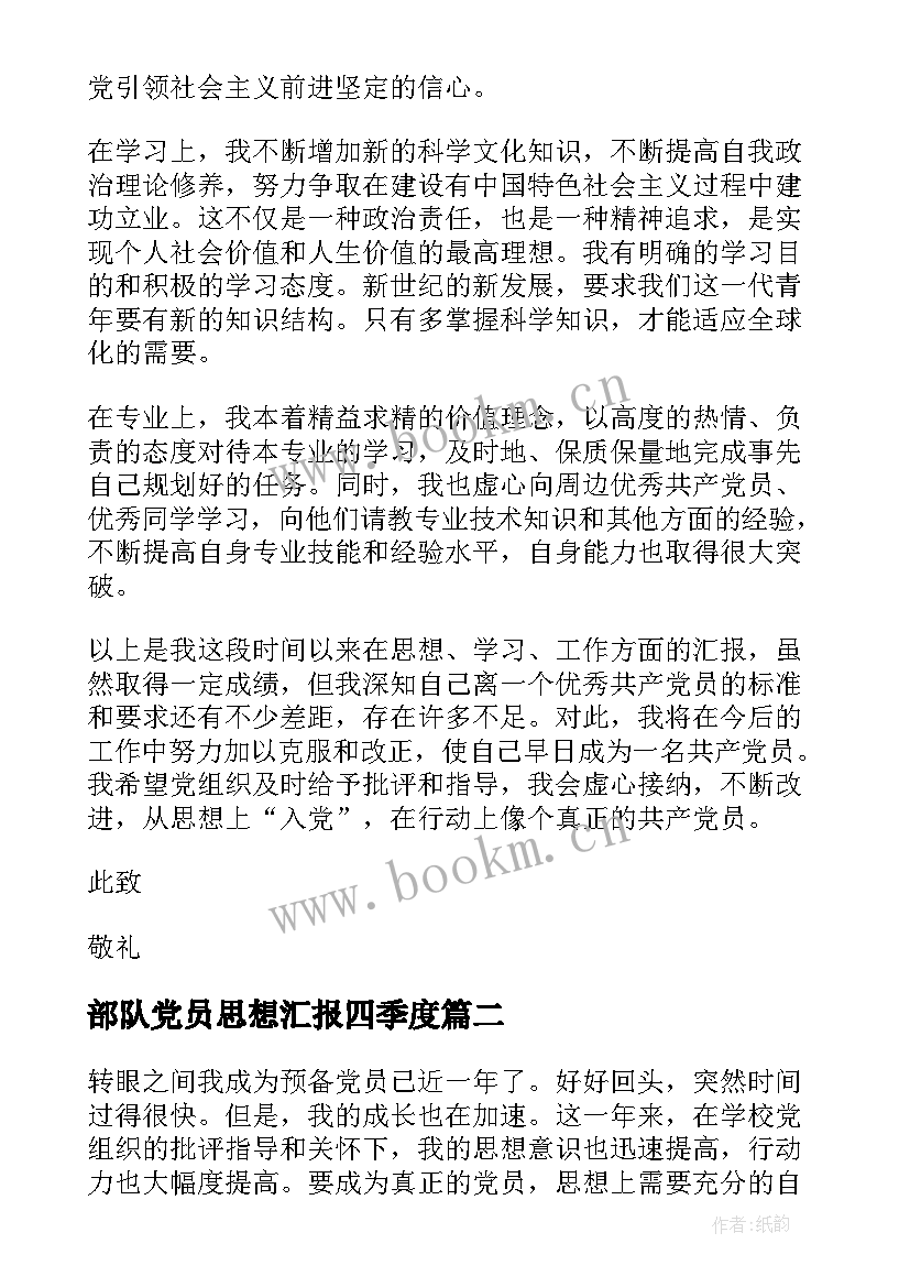 部队党员思想汇报四季度(实用5篇)