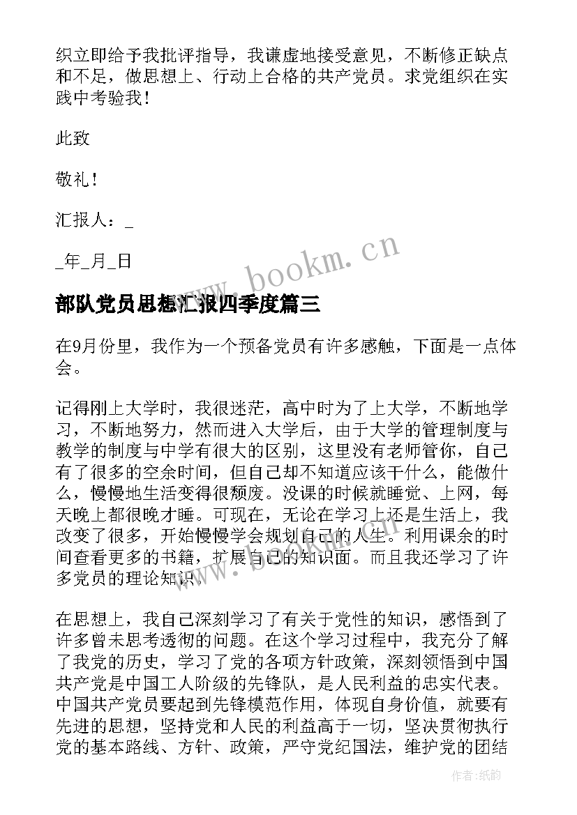 部队党员思想汇报四季度(实用5篇)