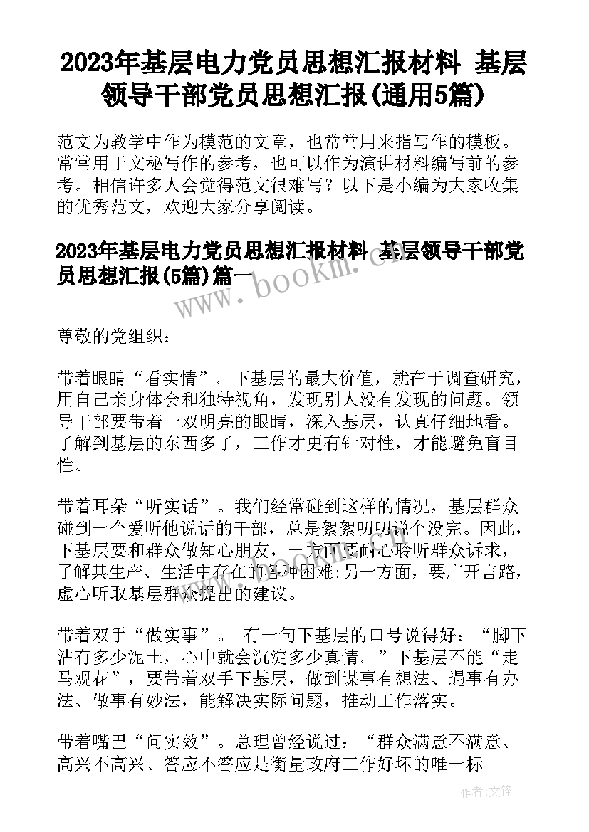 2023年基层电力党员思想汇报材料 基层领导干部党员思想汇报(通用5篇)