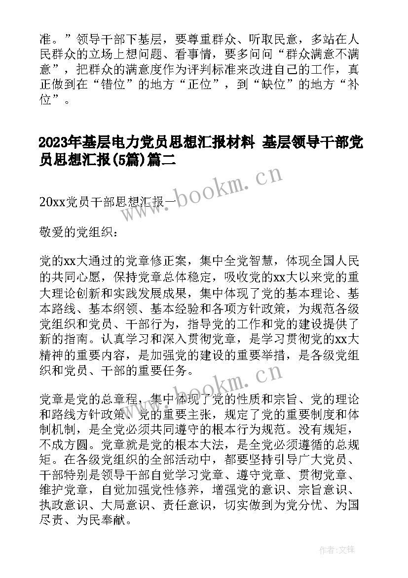 2023年基层电力党员思想汇报材料 基层领导干部党员思想汇报(通用5篇)