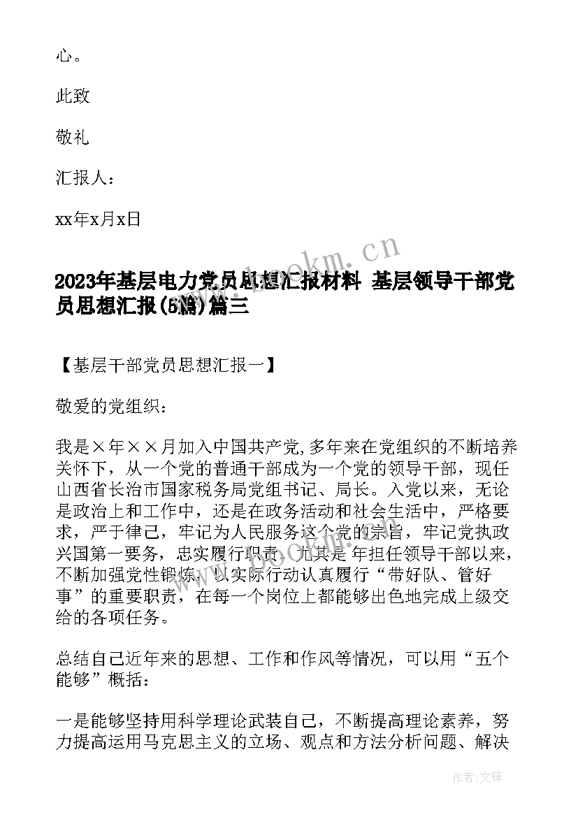 2023年基层电力党员思想汇报材料 基层领导干部党员思想汇报(通用5篇)