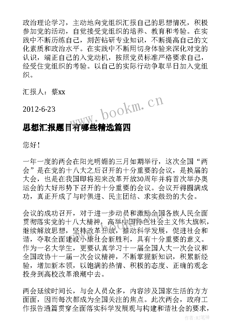 最新思想汇报题目有哪些(汇总10篇)