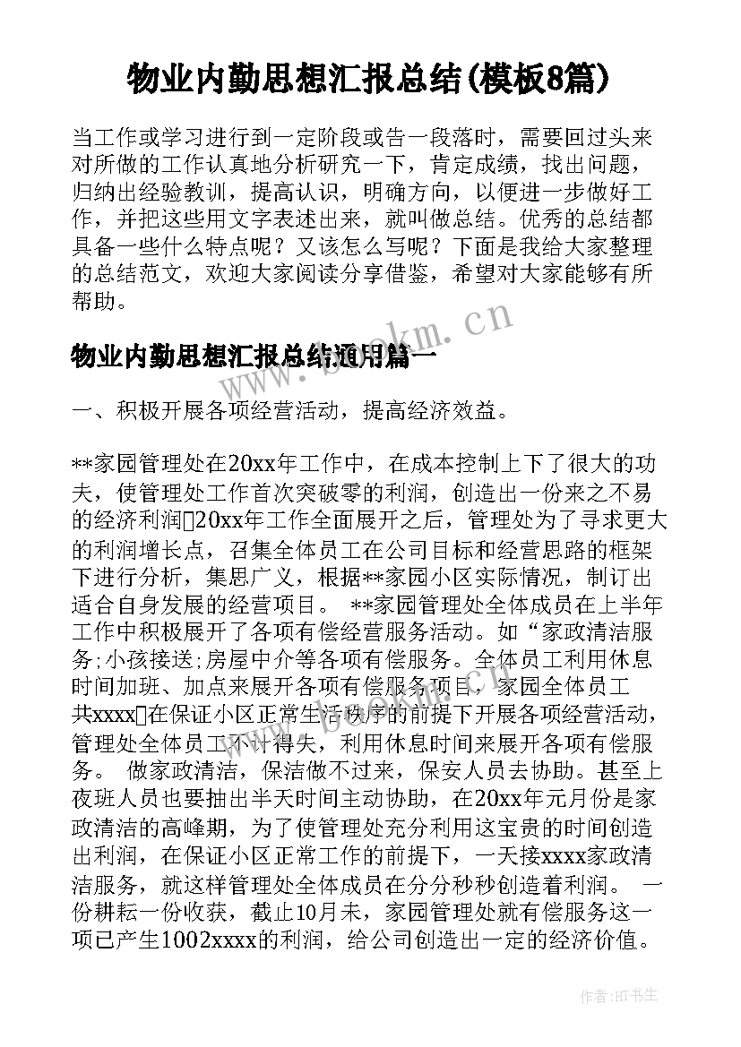 物业内勤思想汇报总结(模板8篇)