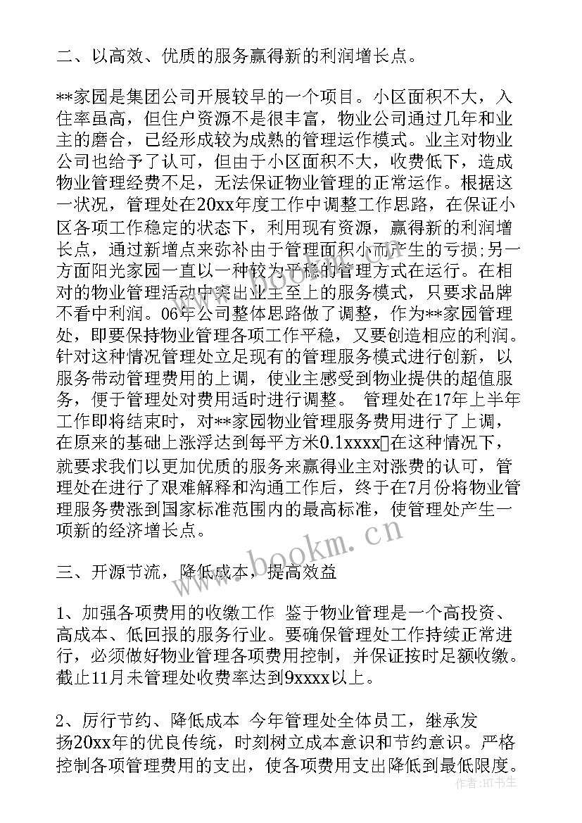 物业内勤思想汇报总结(模板8篇)