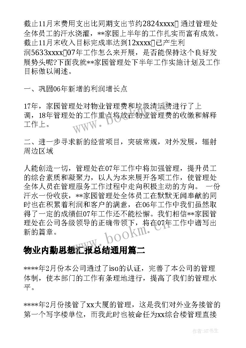 物业内勤思想汇报总结(模板8篇)