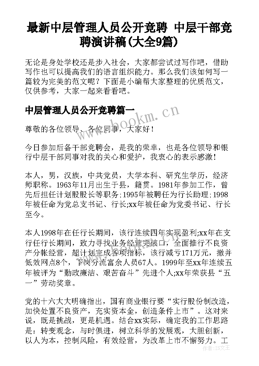 最新中层管理人员公开竞聘 中层干部竞聘演讲稿(大全9篇)