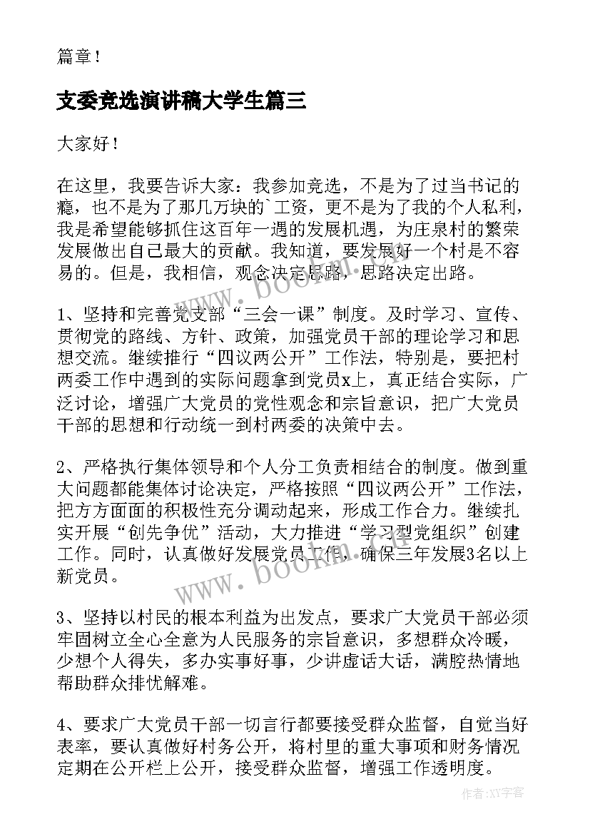 支委竞选演讲稿大学生 村主任候选人竞职演讲稿(精选8篇)