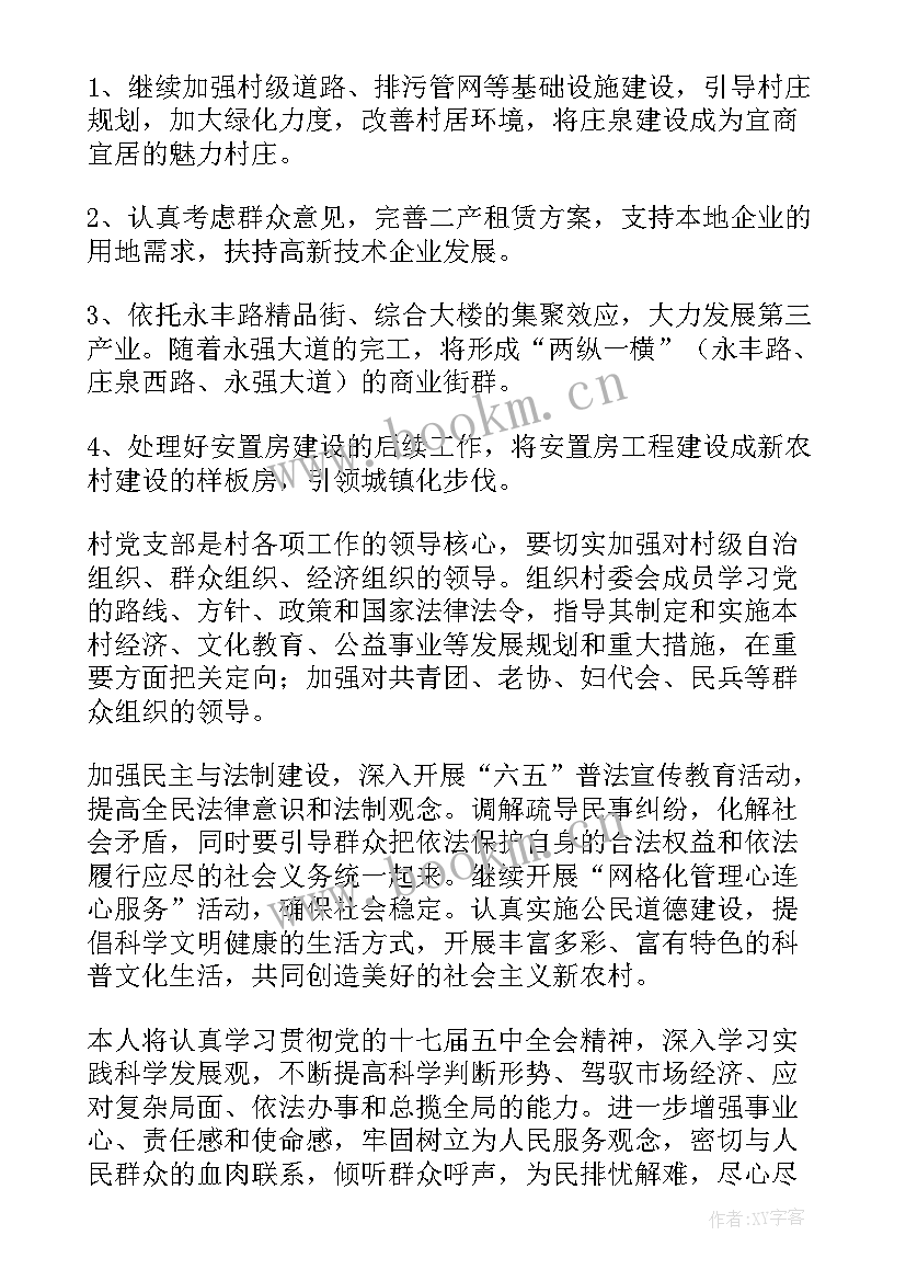 支委竞选演讲稿大学生 村主任候选人竞职演讲稿(精选8篇)